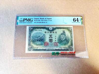 【Blue Auction】世界纸币精拍第796期——18级TOP拍卖/信誉/品质/专业/高效💫 - 【无47】日本 1943年5元 PMG64EPQ 