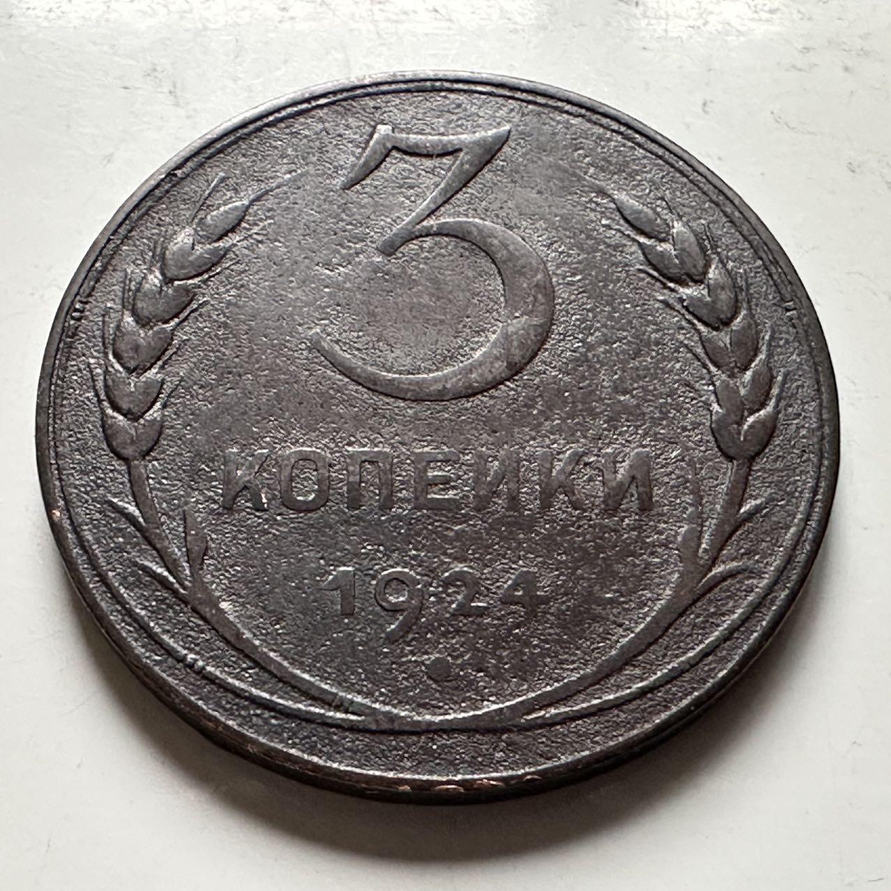 🌹外币初藏🌹🐯2026年第31场   每周二四六晚8️⃣点 接代拍 苏联1924年3戈比铜币 