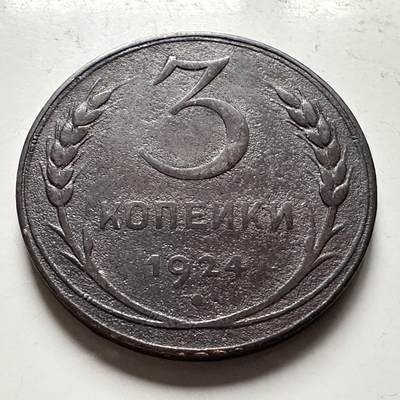 🌹外币初藏🌹🐯2026年第31场   每周二四六晚8️⃣点 接代拍 - 苏联1924年3戈比铜币 