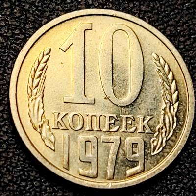 泉币菌-第213场-拍品多 请提前出价（工作最近较忙 发货不及时，望理解） - 1979年 苏联10戈比 镰刀铁锤地球 直径17.27MM 