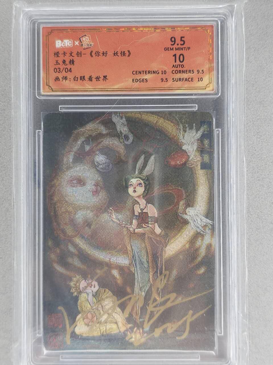 龙虎卡牌-七九场（满200元包邮，无佣金，每周六结拍，欢迎送拍） 【亲签 编号03】粗闪评级卡 橙卡文化 你好妖怪 白眼看世界 - 玉兔精 9.5分