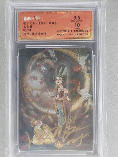 龙虎卡牌-七九场（满200元包邮，无佣金，每周六结拍，欢迎送拍） - 【亲签 编号03】粗闪评级卡 橙卡文化 你好妖怪 白眼看世界 - 玉兔精 9.5分