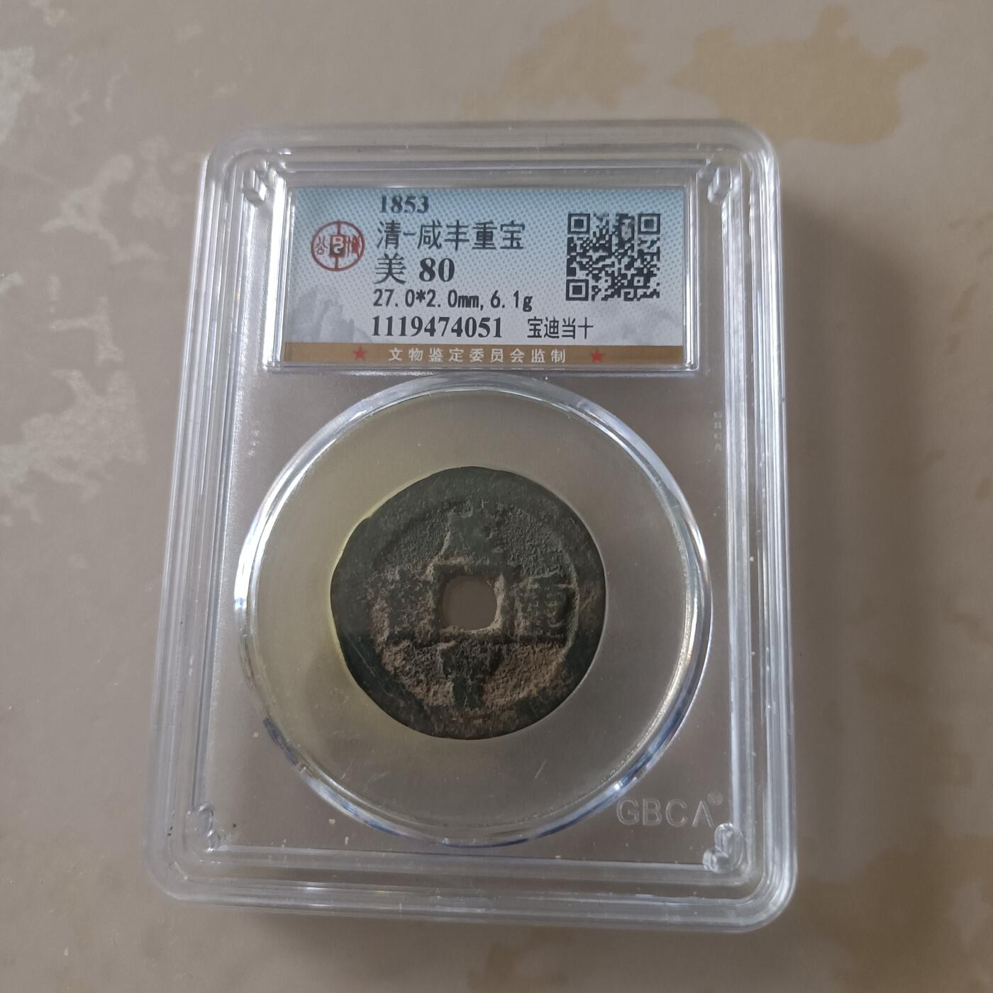 咸丰重宝宝迪当十