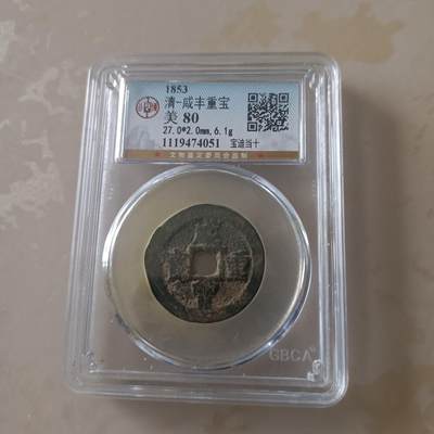 咸丰重宝宝迪当十 - 咸丰重宝宝迪当十