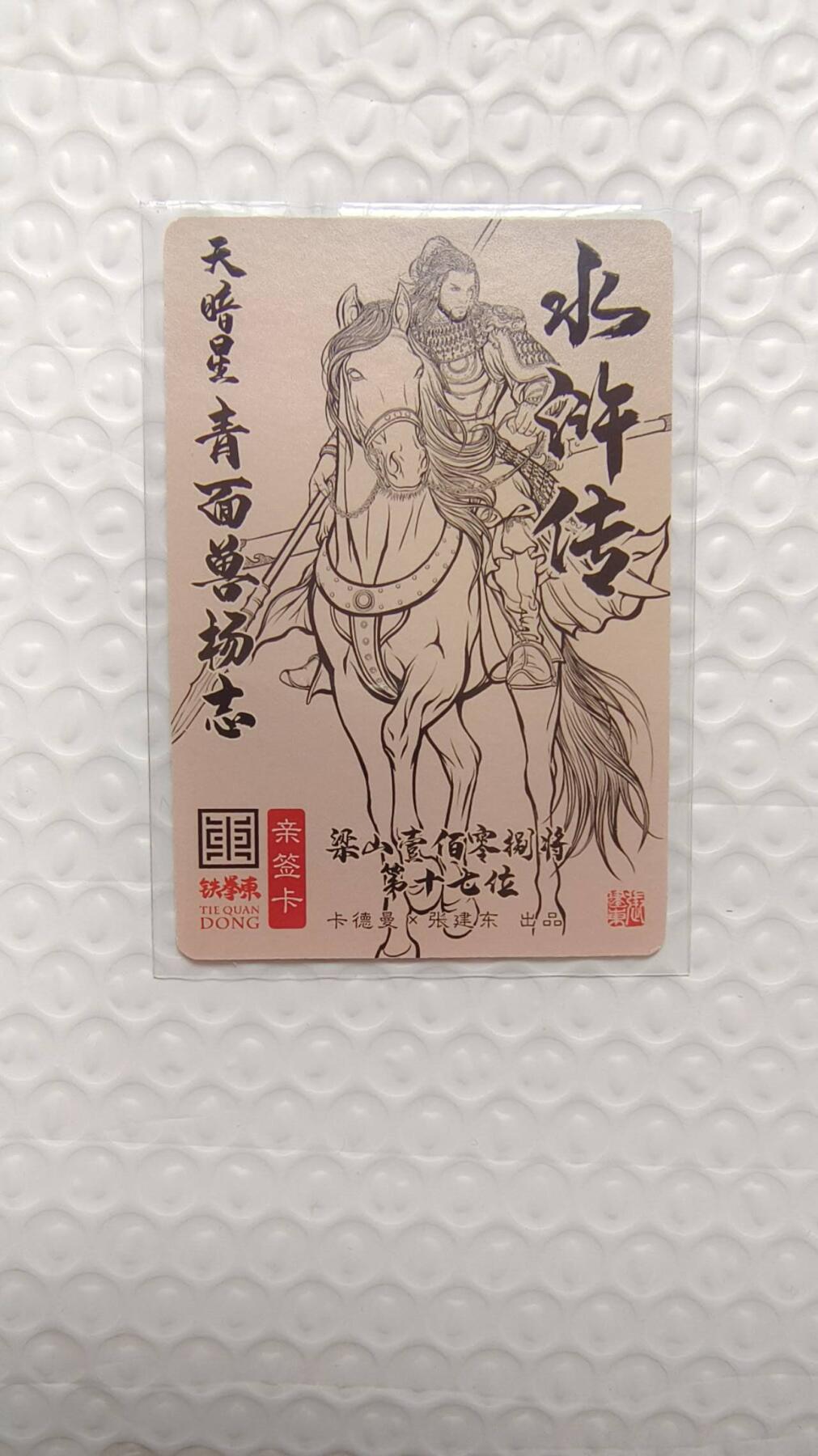 龙虎卡牌-七九场（满200元包邮，无佣金，每周六结拍，欢迎送拍） 【亲签】粗闪卡 卡德曼 铁拳东水浒 - 青面兽杨志