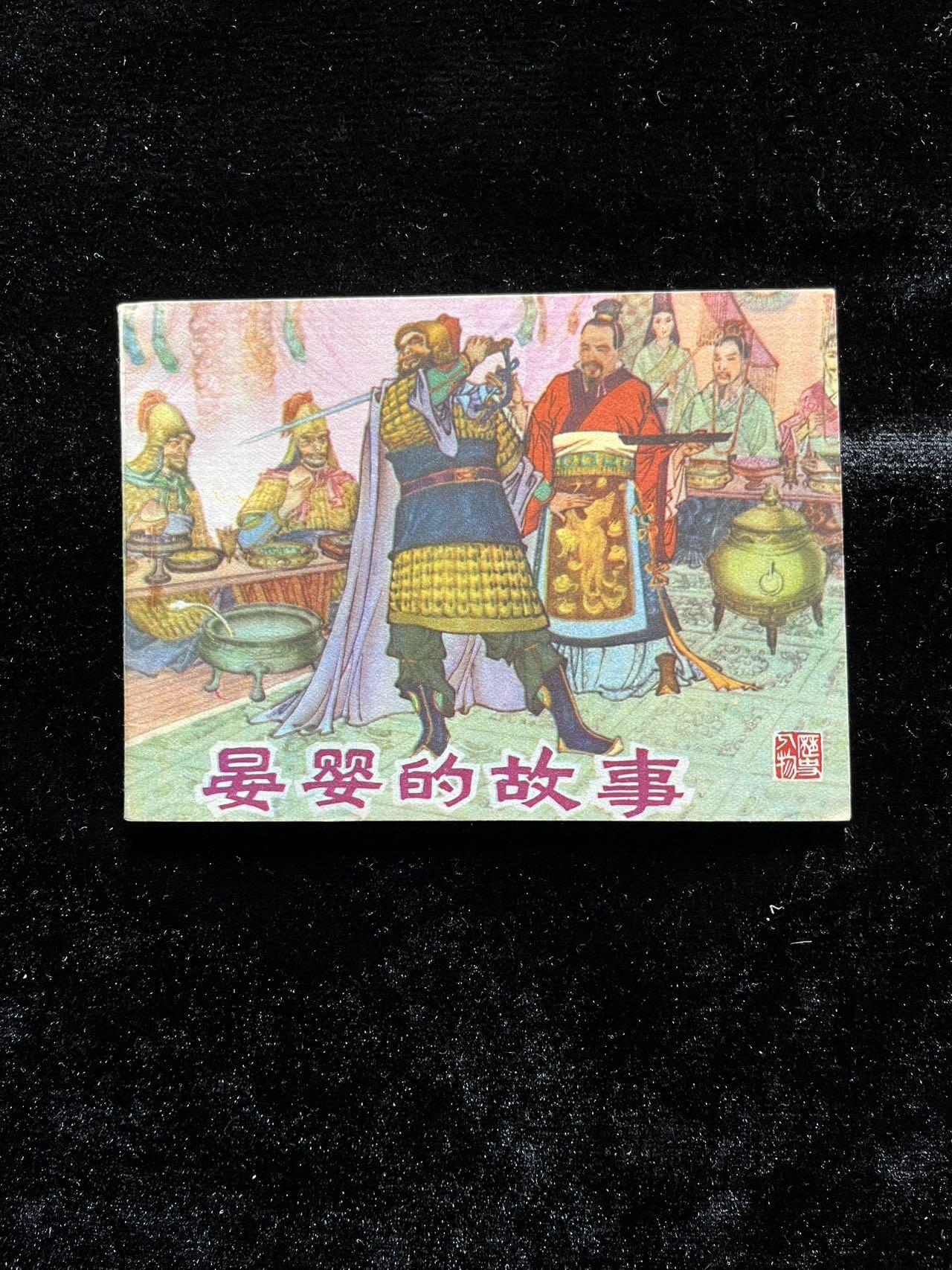 晏婴的故事