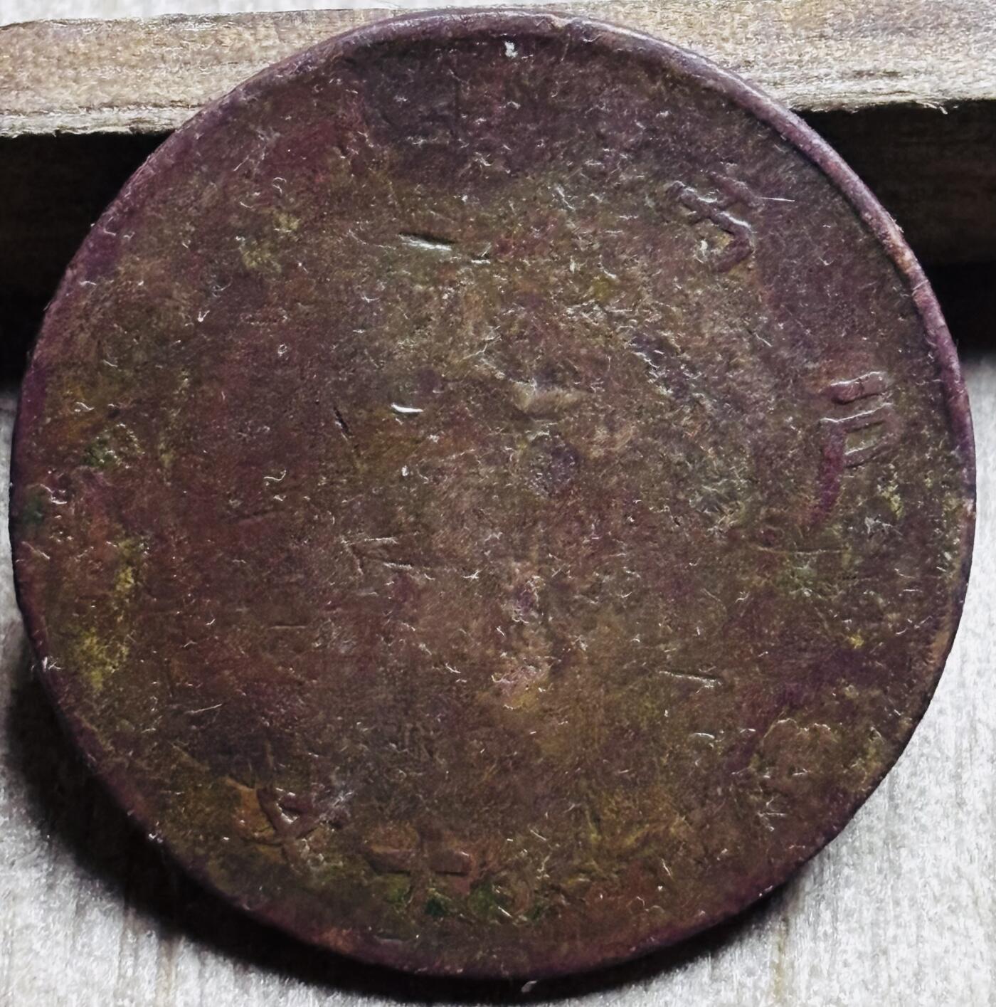 文馨钱币收藏第 297 场，银币，古钱币，铜元场，长期接代拍业务