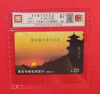 《鸿通俱乐部》拍卖第79期 2026年3月18日21：00延时节拍 - 山东田村新卡《泰安开通》1全  鸿通  67分