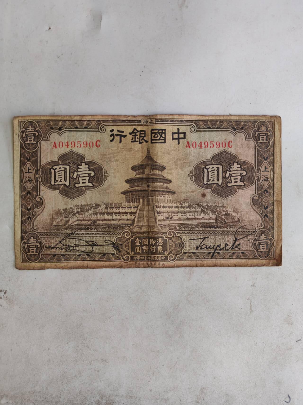 2026民国纸币3场 原票好品中国银行1元