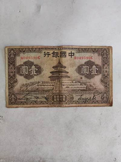 2026民国纸币3场 - 原票好品中国银行1元