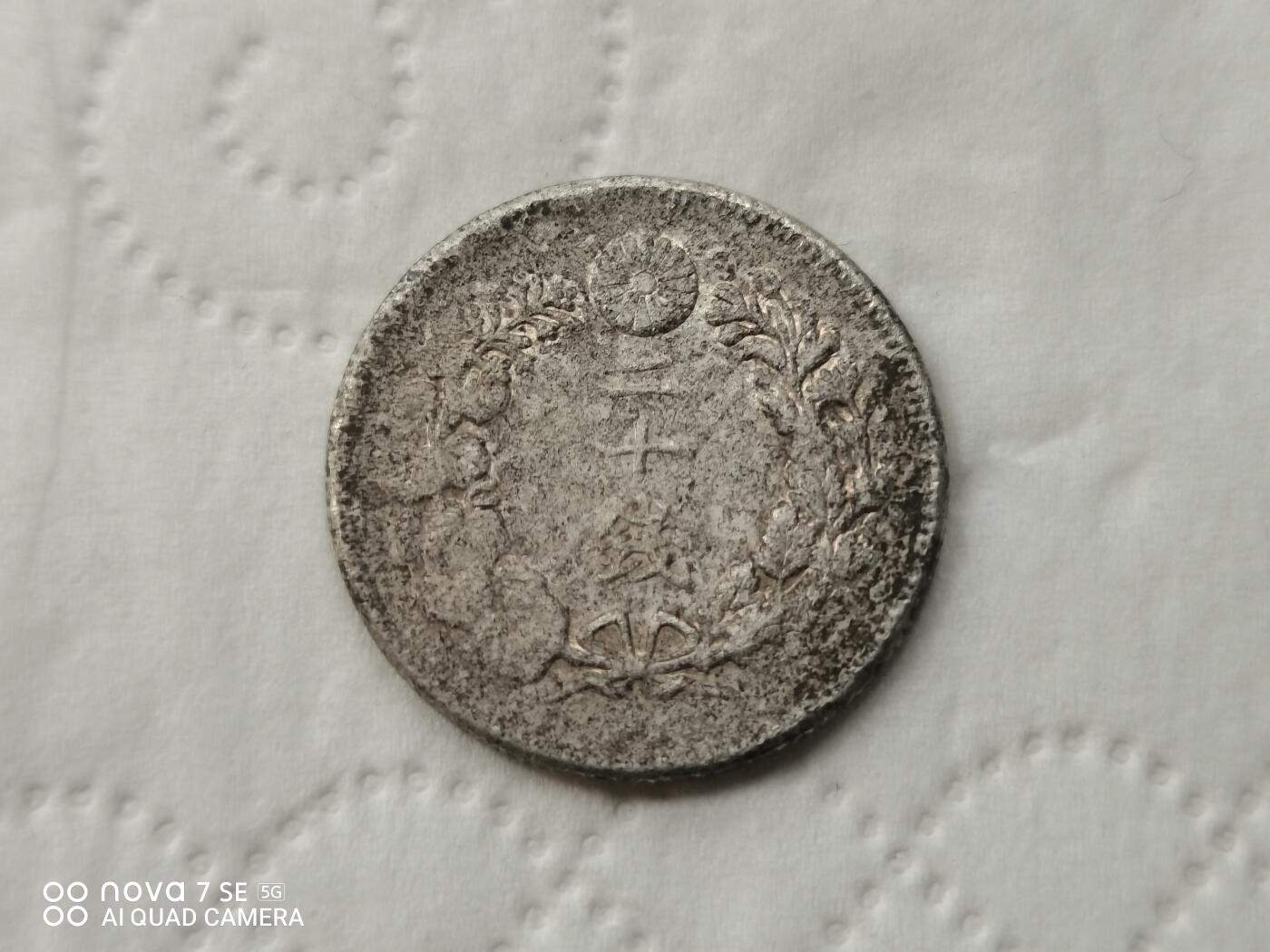 银币 日本明治旭日二十钱银币