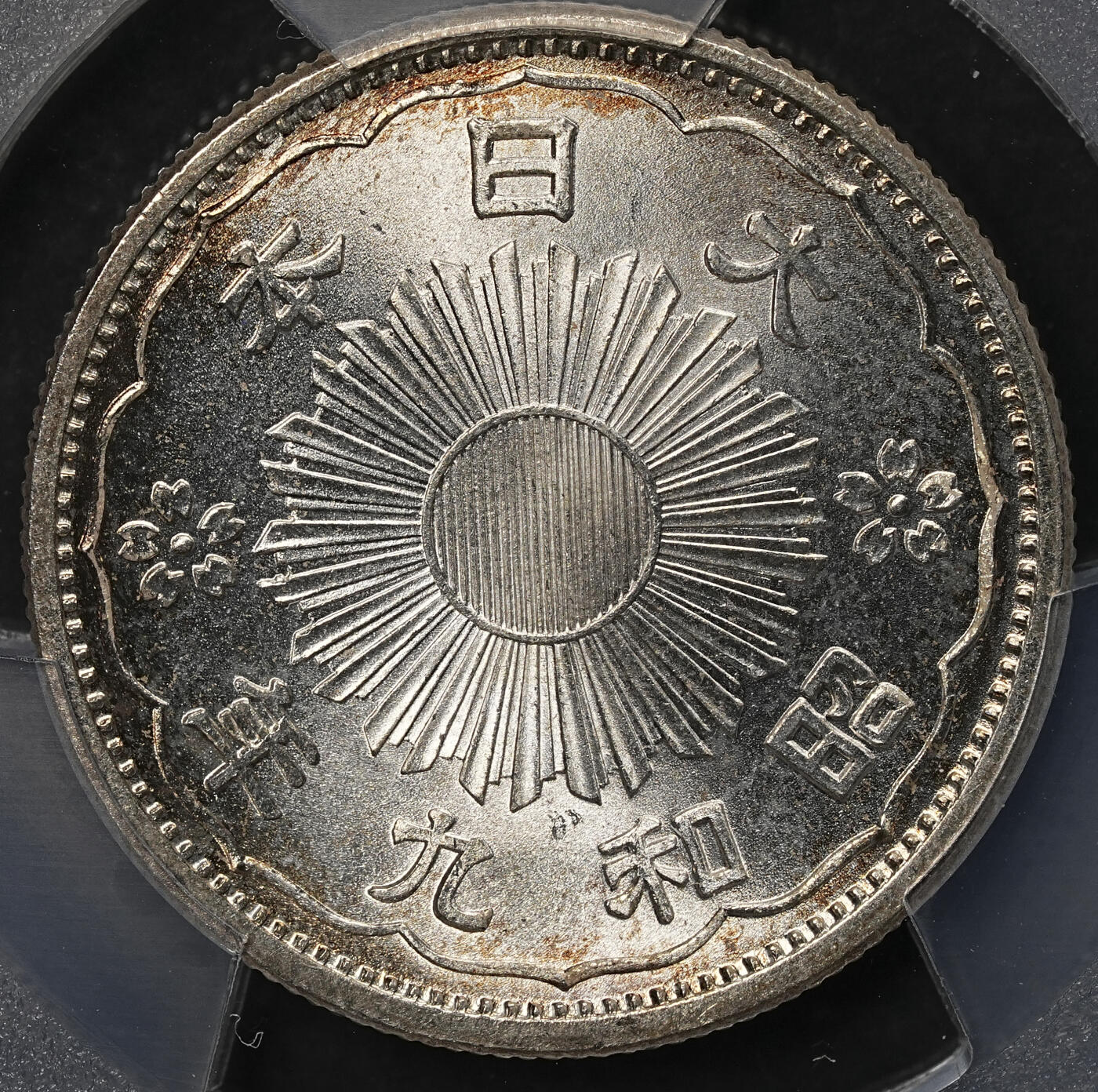 修遠堂世界钱币第108期 PCGS MS66+ 昭和九年双凤五十钱银币，环彩强转光