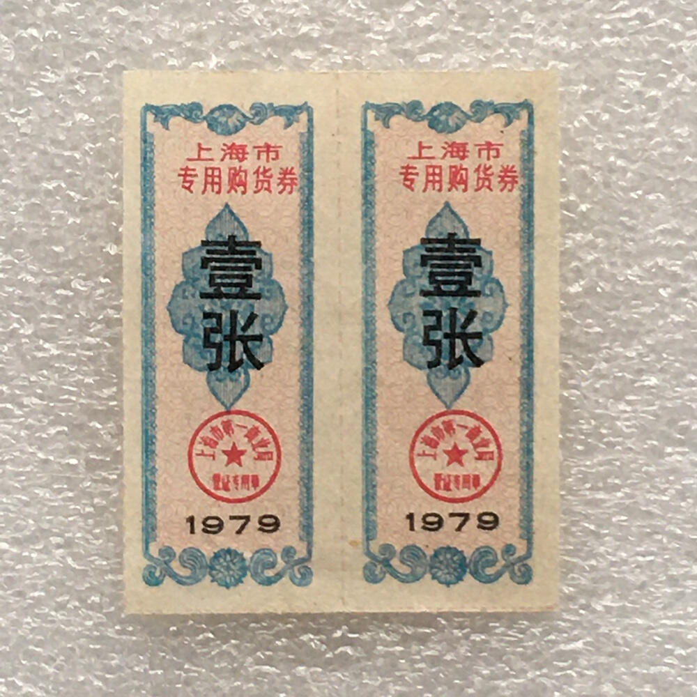        珍稀1978年上海市专用购货券95品1枚原版真品如图供应票证旧藏文玩艺术收藏