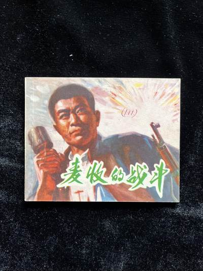 麦收的战斗 - 麦收的战斗