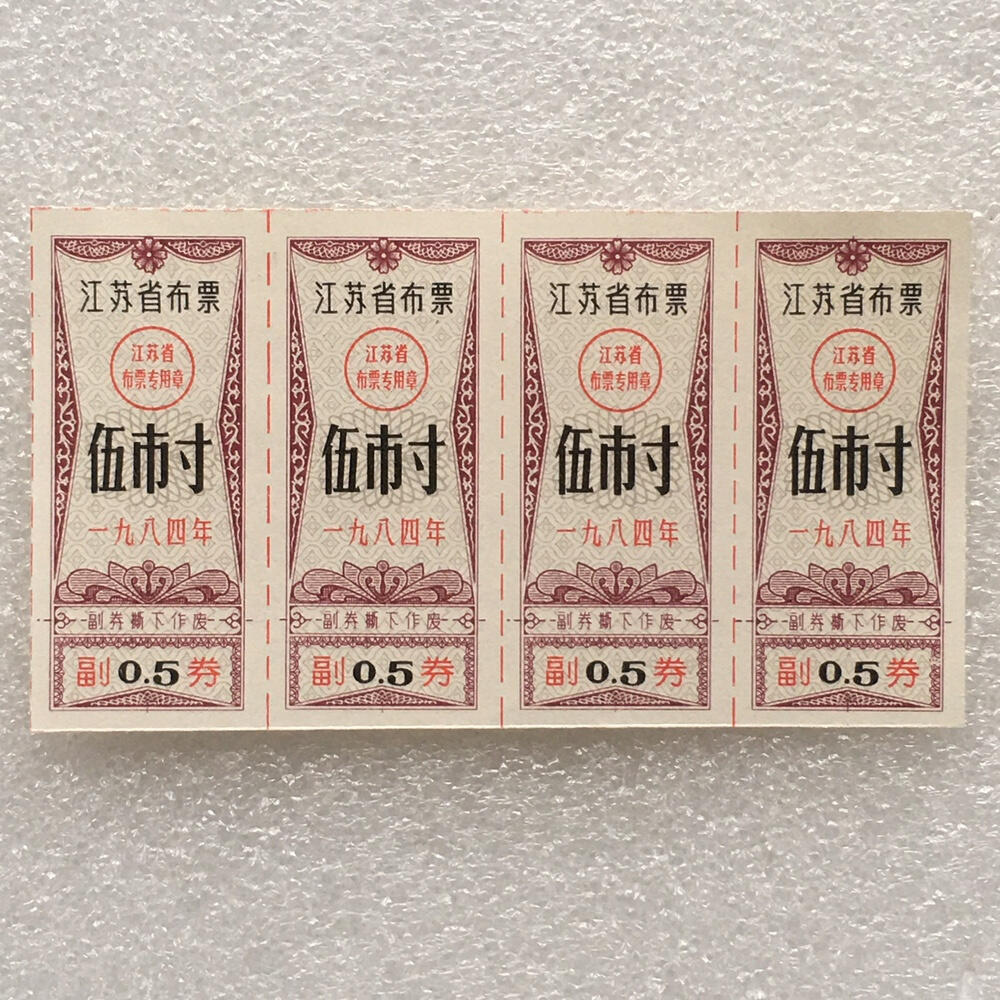        1984年江苏省布票伍市寸全新品相未流通1小版4连体原版真品如图供应票证旧藏文玩艺术收藏
