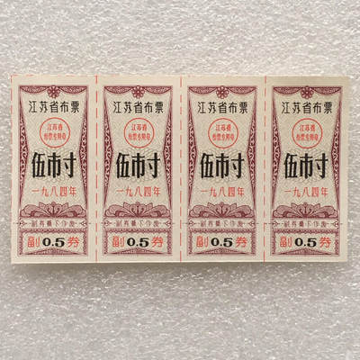        1984年江苏省布票伍市寸全新品相未流通1小版4连体原版真品如图供应票证旧藏文玩艺术收藏 -        1984年江苏省布票伍市寸全新品相未流通1小版4连体原版真品如图供应票证旧藏文玩艺术收藏