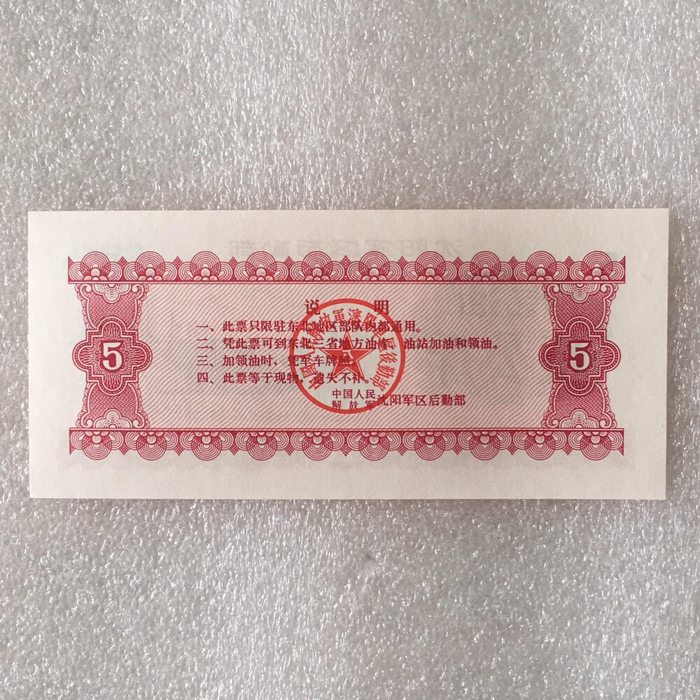       1972年沈阳君用5公斤汽油票全新品相未流通1枚原版真品如图供应票证旧藏文玩艺术收藏