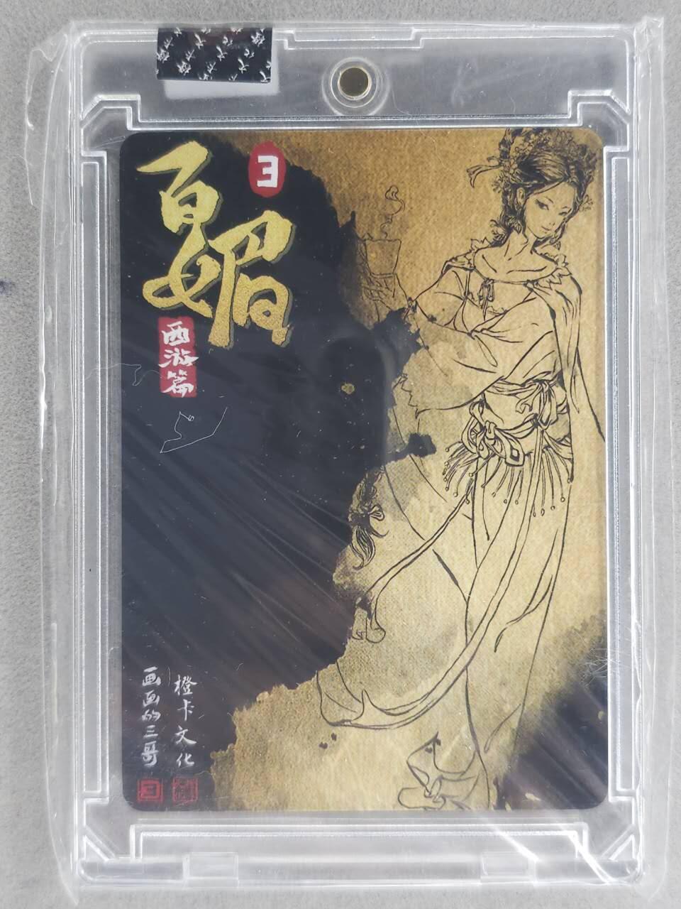 龙虎卡牌-七九场（满200元包邮，无佣金，每周六结拍，欢迎送拍） 【亲签】粗闪官封砖 橙卡文化 画画的三哥 - 杏仙