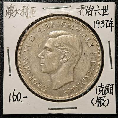 【德藏】世界币章拍卖第168期（拍品征集中~欢迎藏友联系） - 老藏家集藏系列之- 1937年 澳大利亚1克朗银币 925银 直径约：38mm；重约：28.2g 入册20余年·附有当年购入价