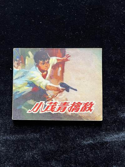 小茂青擒敌 - 小茂青擒敌