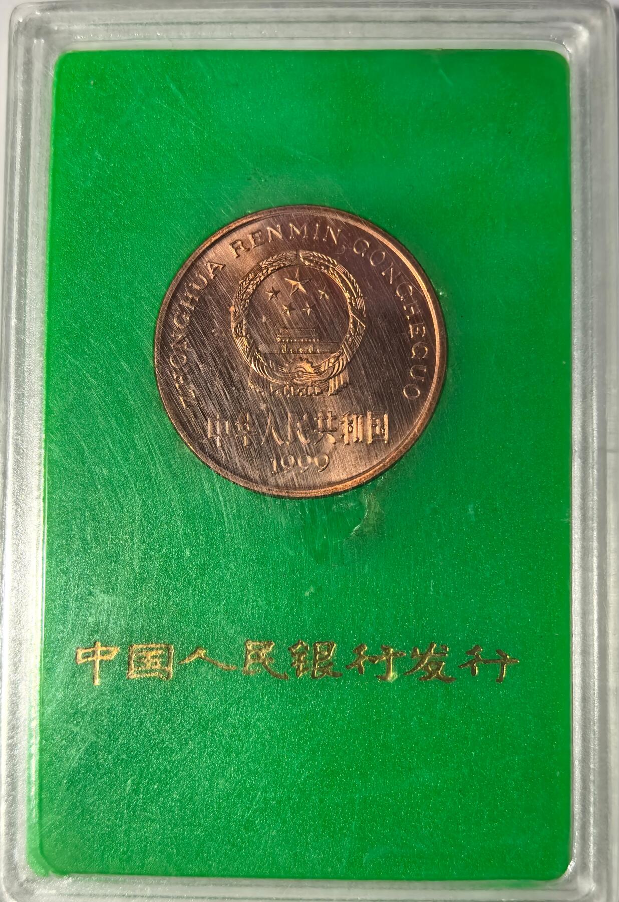 1999年中国珍惜野生动物中华鲟纪念币，中国人民银行发行，原装绿盒，品相好，按图发货！
