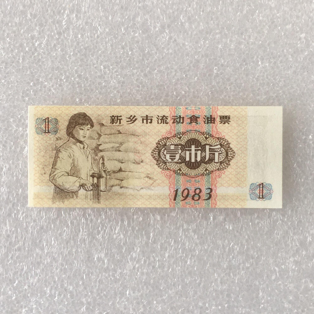        1983年壹斤河南省新乡市流动食油票人物全新品相未流通1枚原版真品如图供应票证旧藏文玩艺术收藏