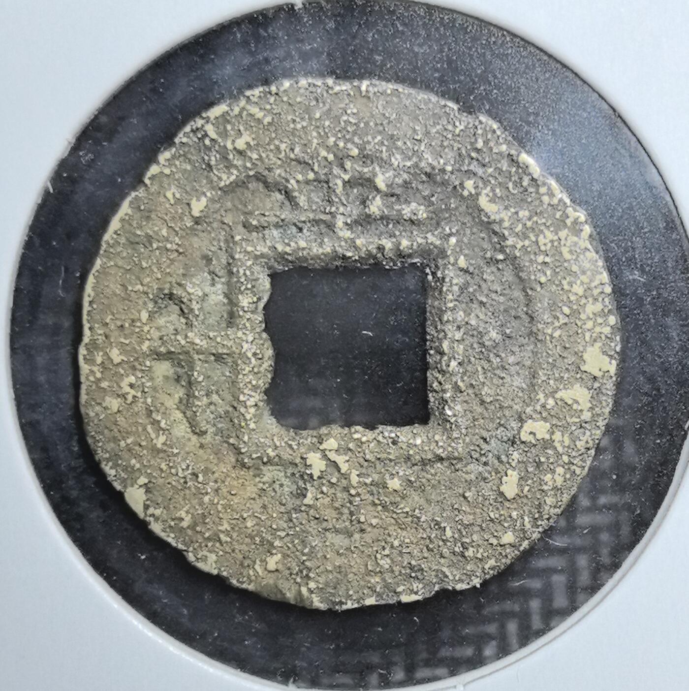 外国优质老铜币银币苏联纪念章，每周六晚九点倒数截拍，满百包邮可寄存，持续收拍 朝鲜常平通宝背平生十铜钱，见证朝鲜王朝货币体系与汉字文化圈交融，是东北亚古钱币收藏的小众特色品种。