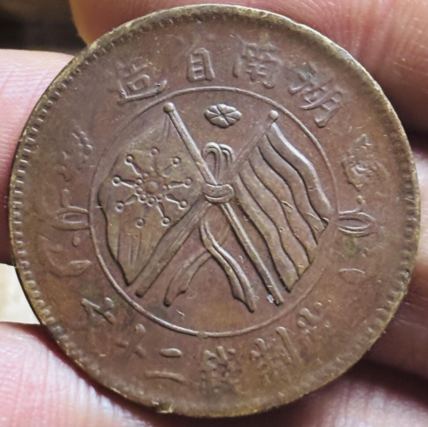 文馨钱币收藏第 297 场，银币，古钱币，铜元场，长期接代拍业务 好品中华民国湖南省造当制钱二十文双旗铜币