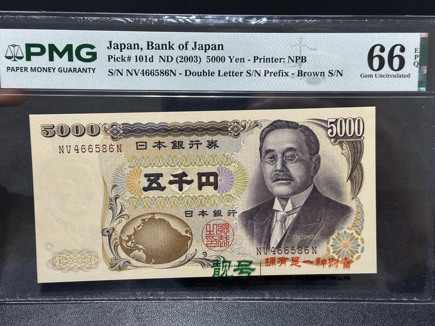 《外钞收藏家》第六百一十九期（精品场）（长期征集拍品、欢迎藏友们联系合作） 2003年日本银行券 5000元 新渡户 PMG66