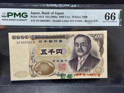 《外钞收藏家》第六百一十九期（精品场）（长期征集拍品、欢迎藏友们联系合作） - 2003年日本银行券 5000元 新渡户 PMG66