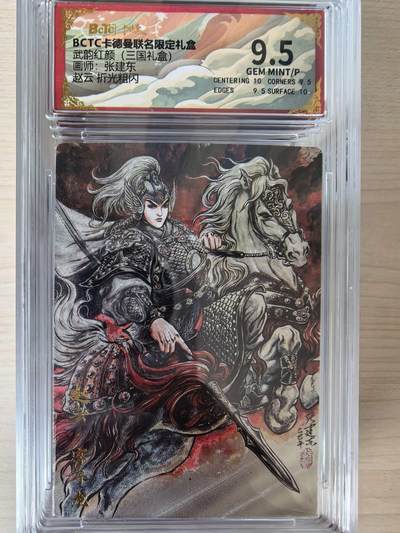 阳大大卡牌拍卖第105期（持续收拍品，周五晚上九点截拍，进群福利早知道） - 【9.5分】卡德曼 武韵红颜(三国礼盒) 张建东 赵云 折光粗闪