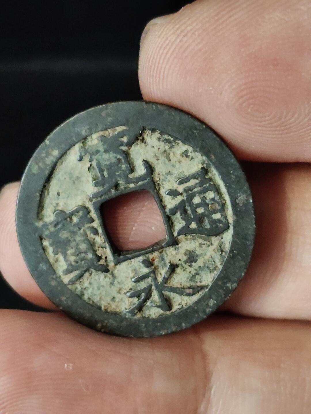 猩哥外币小铺➨【第222场】 宽永通宝