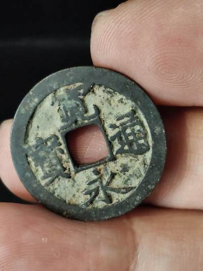 猩哥外币小铺➨【第222场】 - 宽永通宝