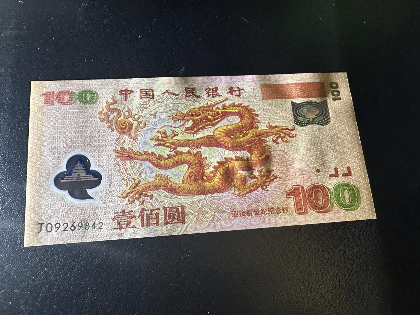 《外钞收藏家》第六百一十九期（精品场）（长期征集拍品、欢迎藏友们联系合作） 2000年迎接新世纪纪念钞100元 大龙钞 全新 尾842