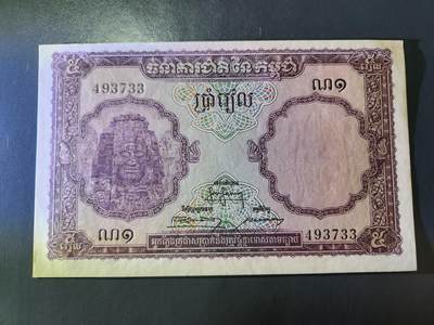 3月17号晚上8点 外国纸币自动截拍第40场 - 柬埔寨1955年5 新品轻微黄