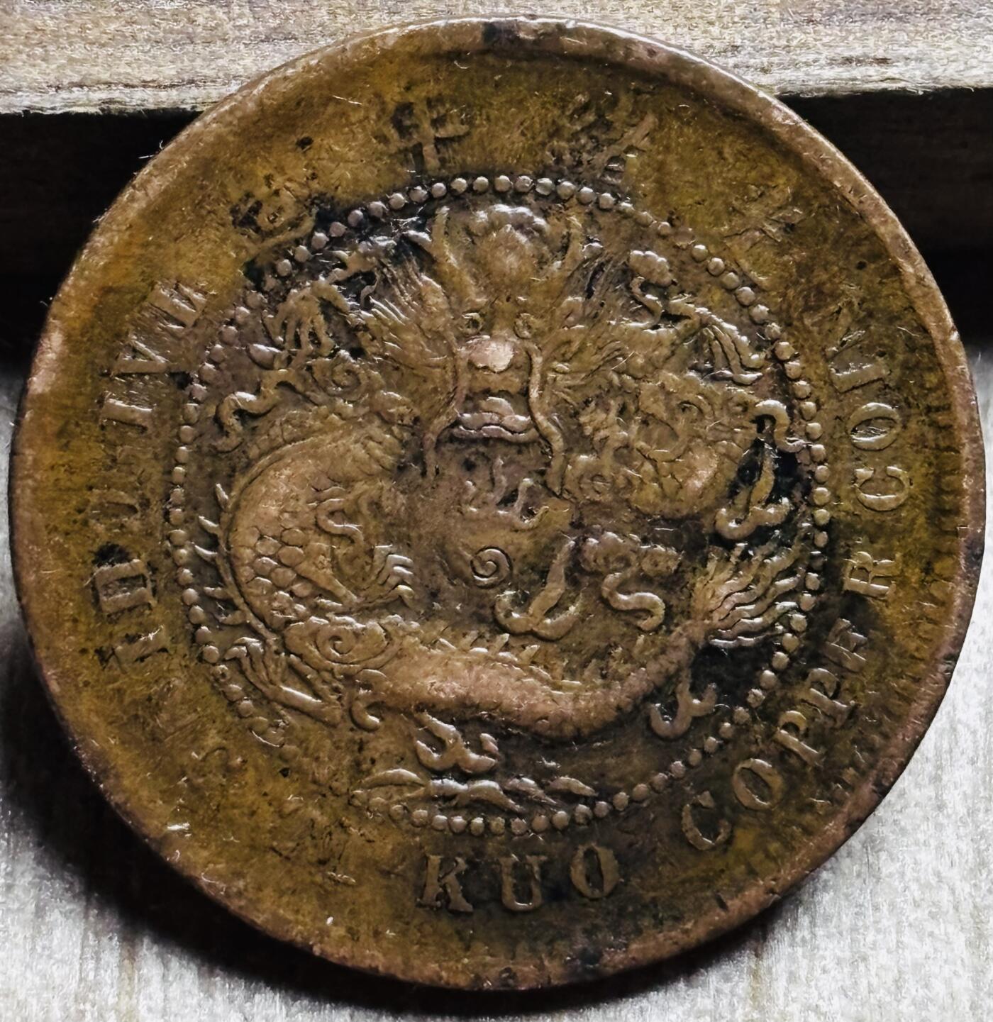 文馨钱币收藏第 297 场，银币，古钱币，铜元场，长期接代拍业务 大清铜币中心鄂当制钱十文单冠七尾龙