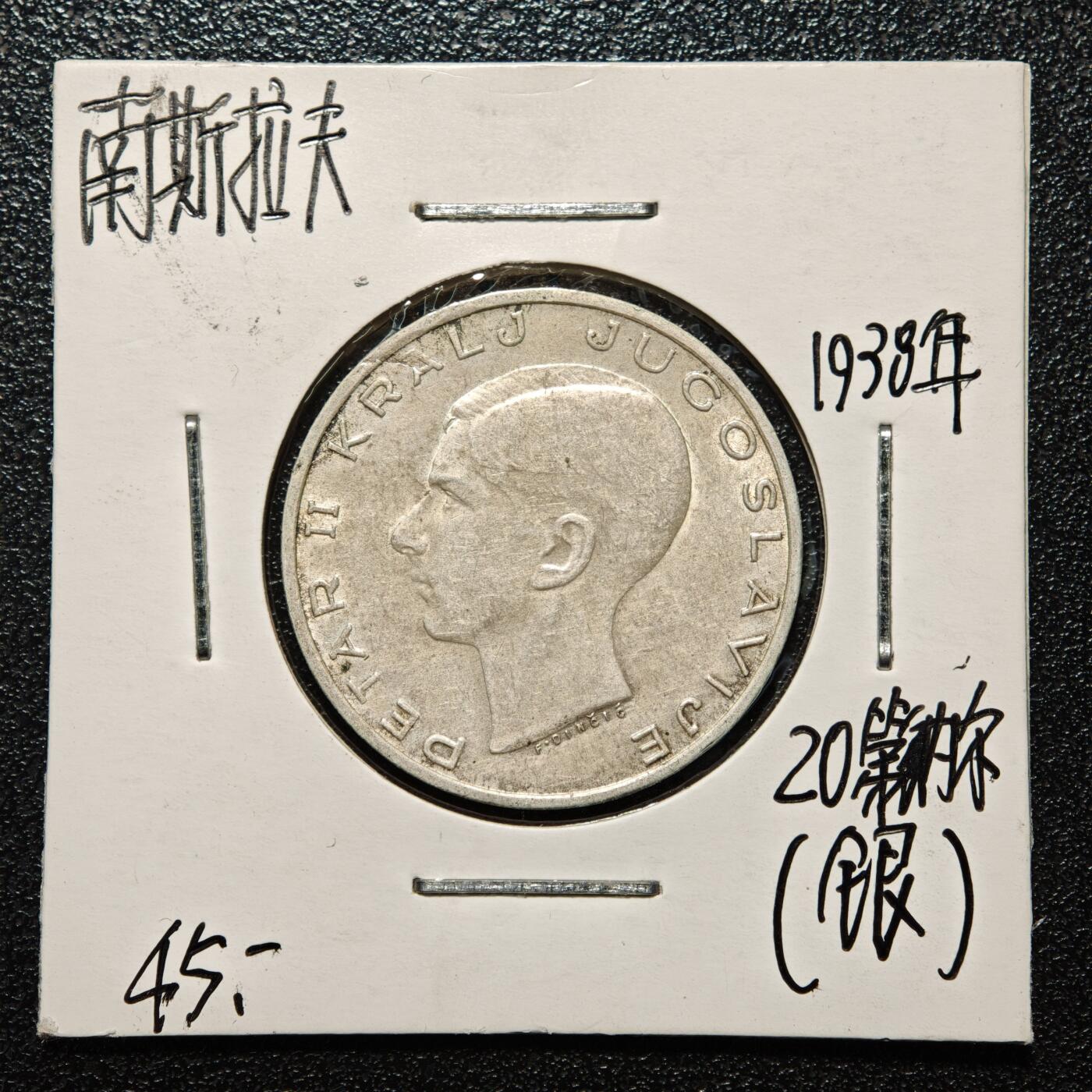 【德藏】世界币章拍卖第168期（拍品征集中~欢迎藏友联系） 老藏家集藏系列之- 1938年 南斯拉夫20第纳尔银币 750银 直径约：27mm；重约：9g 入册20余年·附有当年购入价
