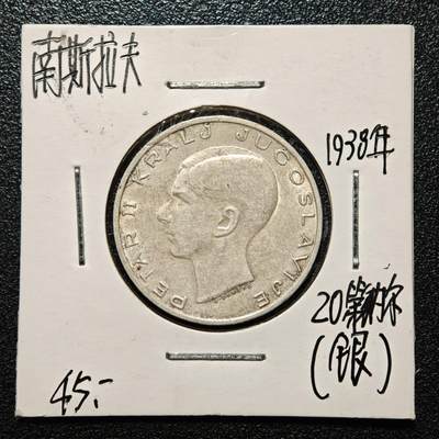 【德藏】世界币章拍卖第168期（拍品征集中~欢迎藏友联系） - 老藏家集藏系列之- 1938年 南斯拉夫20第纳尔银币 750银 直径约：27mm；重约：9g 入册20余年·附有当年购入价