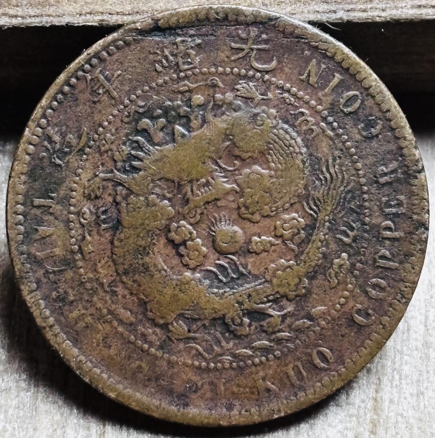 文馨钱币收藏第 297 场，银币，古钱币，铜元场，长期接代拍业务