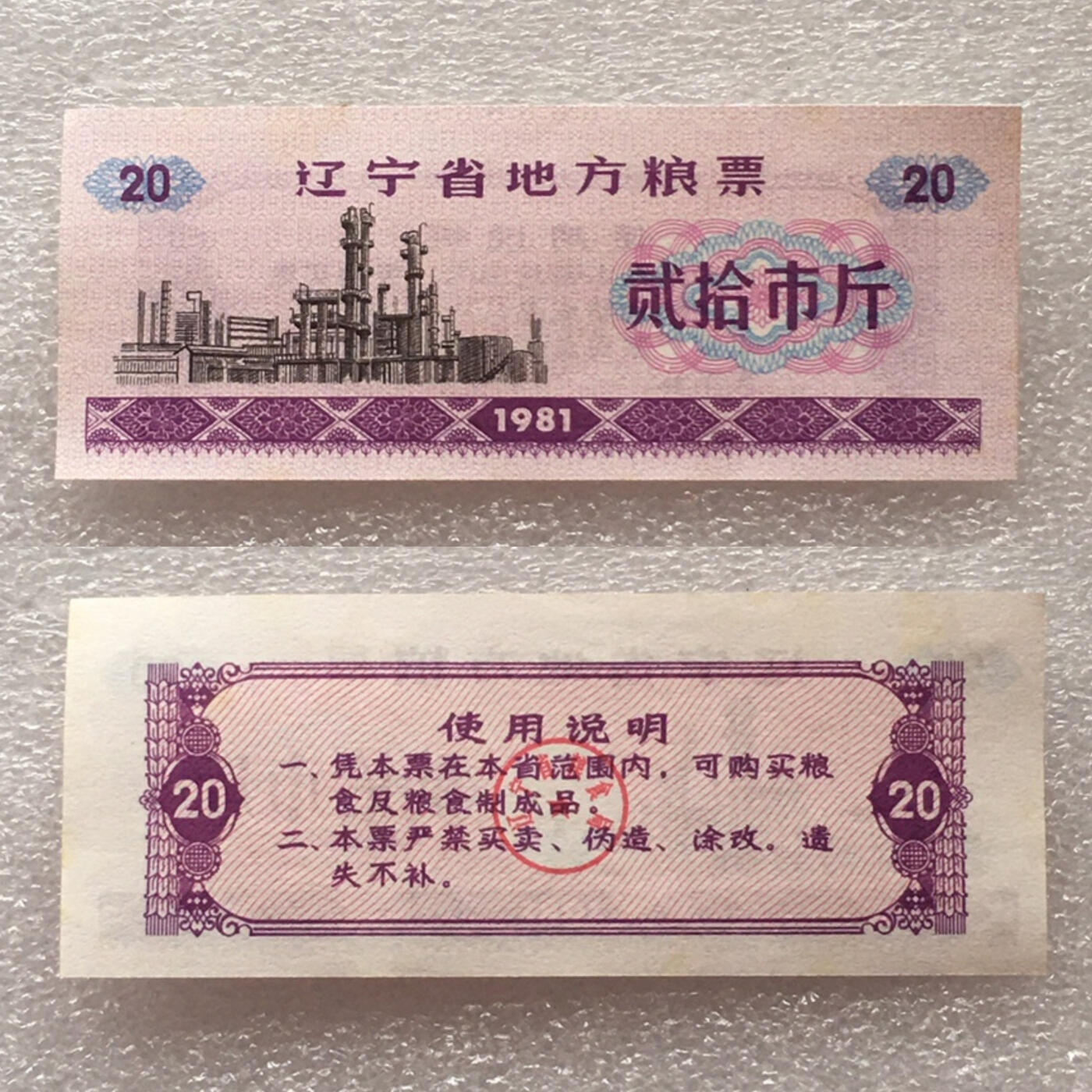         1981年辽宁省地方粮票贰拾市斤全新品相未流通1枚原版真品如图供应票证旧藏文玩艺术收藏