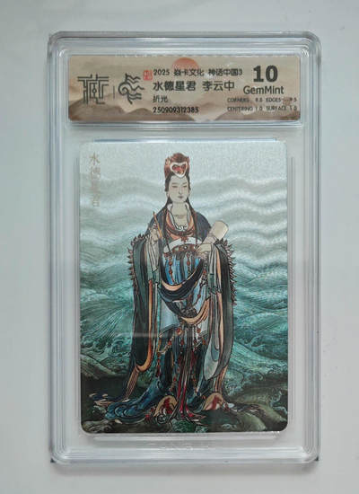 喜灰玩卡拍卖第五期，接拍品0佣金，欢迎送拍，释放现金流，让自己有资金可以购买更多喜欢的卡牌，让别的卡友能淘到更多心仪的卡牌 - 炎卡 神话中国3 李云中老师绘 水德星君 折光