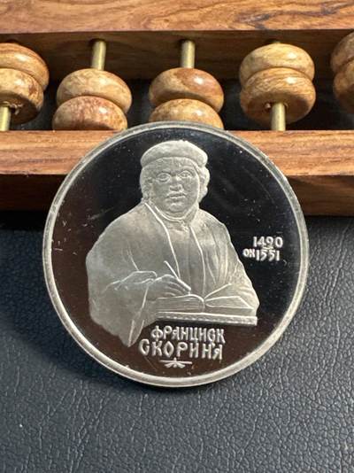 ❤️【币观天下】❤️ 第345期钱币拍卖场- 2026.3.20周五晚上6点半场 长期征集拍品  - 苏联斯科里纳诞辰500周年精制1卢布纪念币