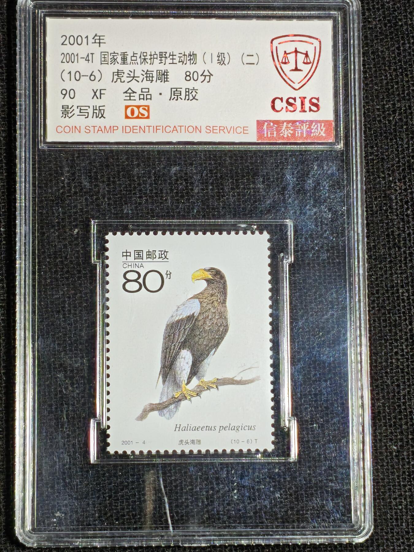 刘世昌艺术品销售中心～虎踞龙蟠*金杨在线联拍群第519期 2000年2000-3T《国家重点保护野生动物（1级）（二）》13.7元 特种邮票（信泰评级   90XF 全品）一套10枚。