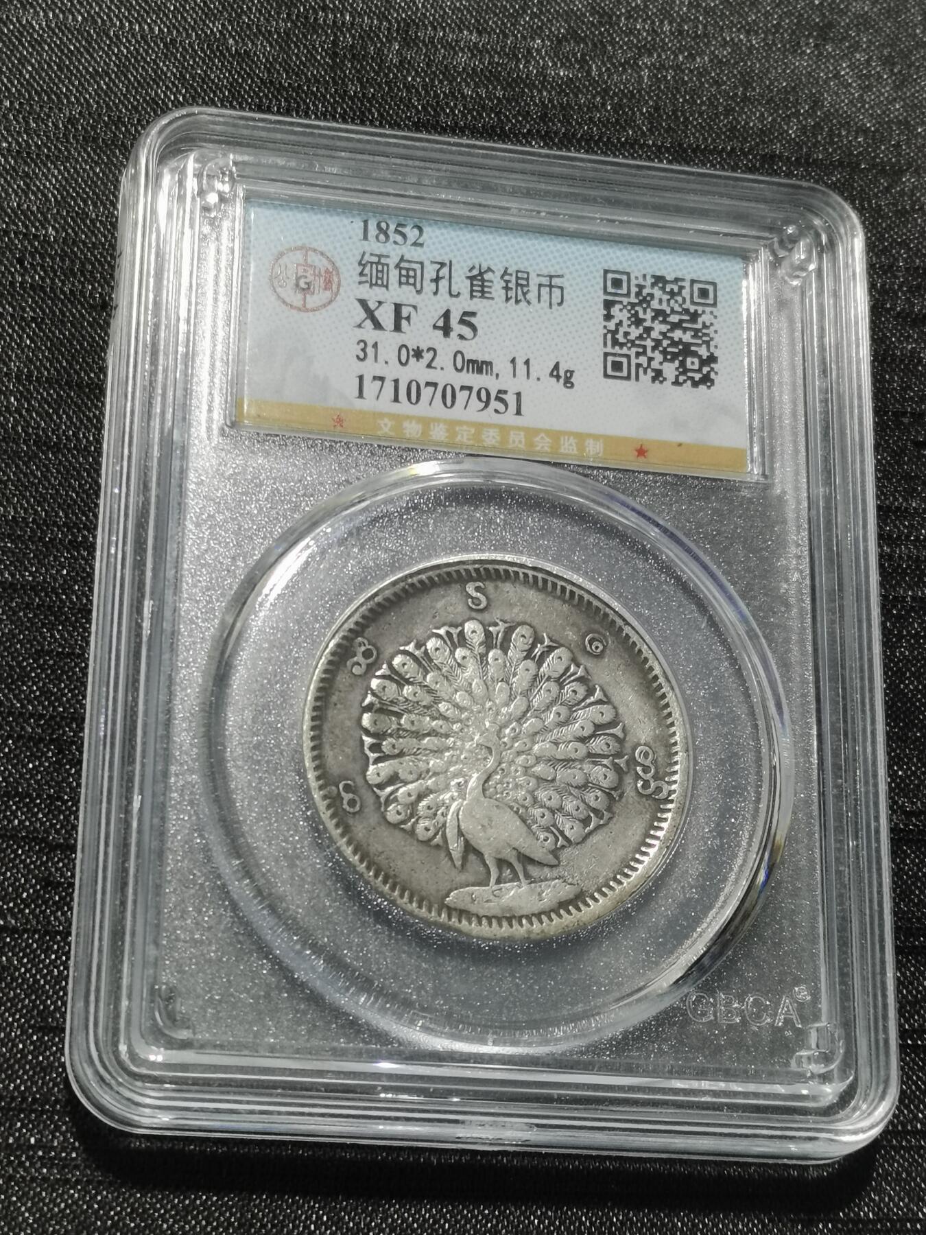 天下钱庄专场欢迎参拍 公博评级XF45缅甸孔雀银币