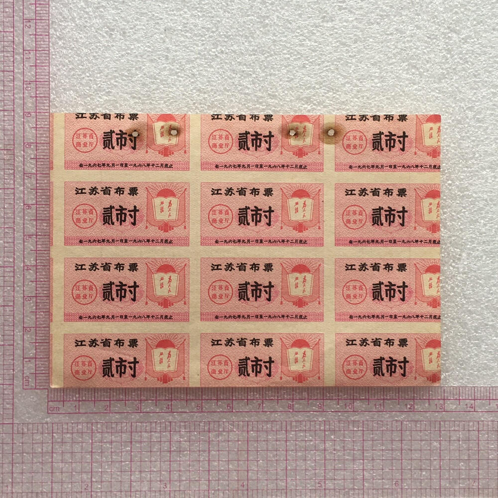        1967年江苏省布票贰市寸全新品相未流通1版原版真品如图供应票证旧藏文玩艺术收藏