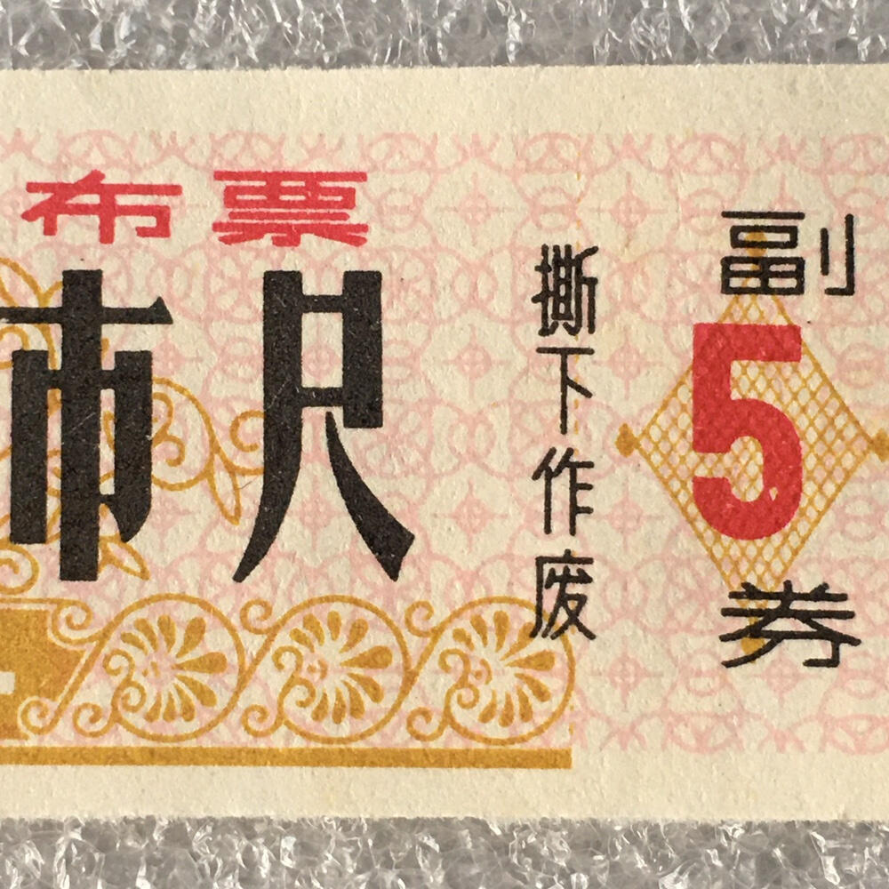       1984年上海市布票伍市尺全新品相未流通1枚原版真品如图供应票证旧藏文玩艺术收藏