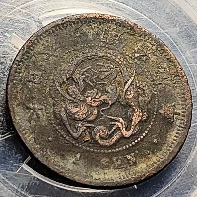 泉币菌-第213场-拍品多 请提前出价（工作最近较忙 发货不及时，望理解） - 日本明治9年 龙洋一钱铜币 28mm