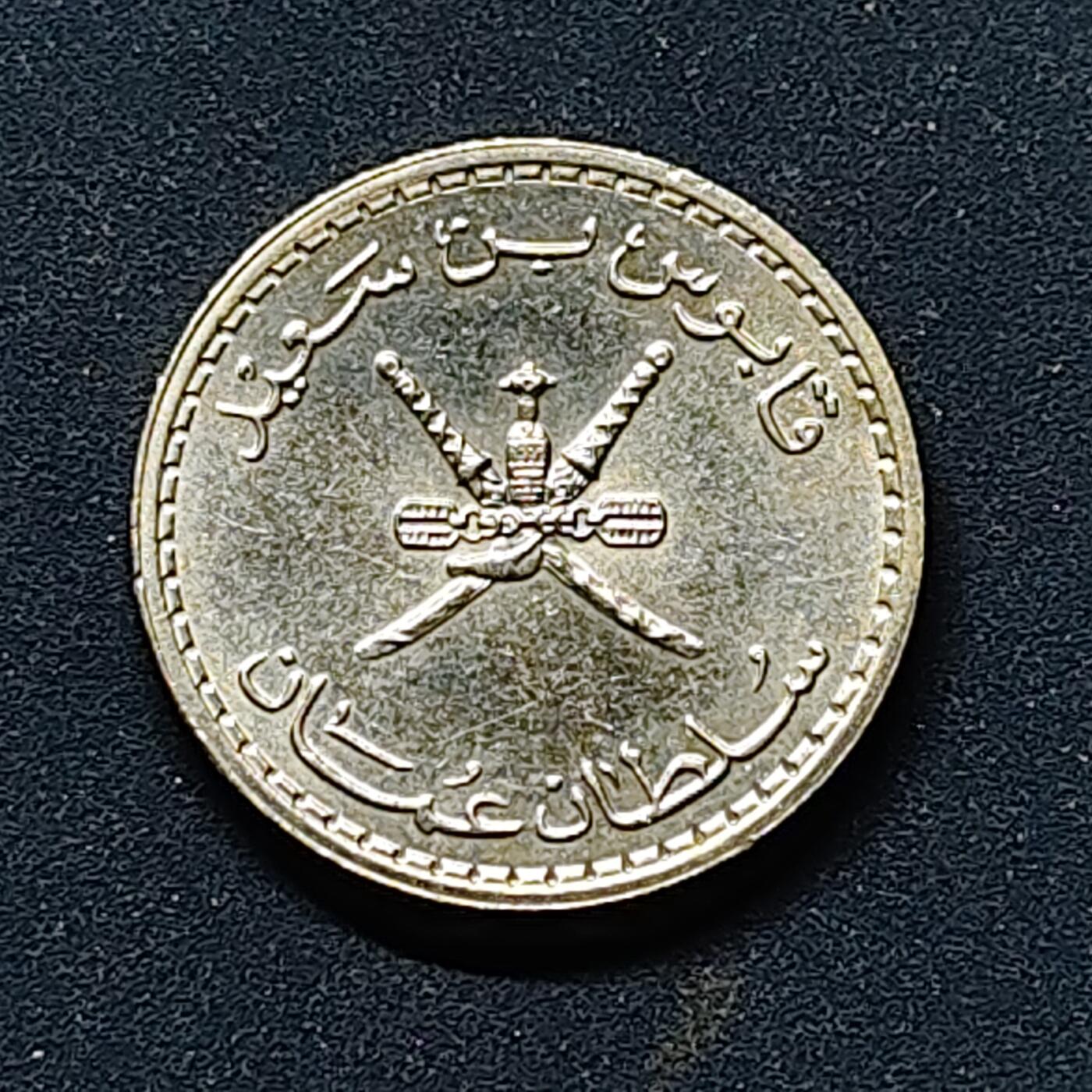 【全场包邮】纯粹捡漏拍512场 阿曼1980年（1400）25菲尔