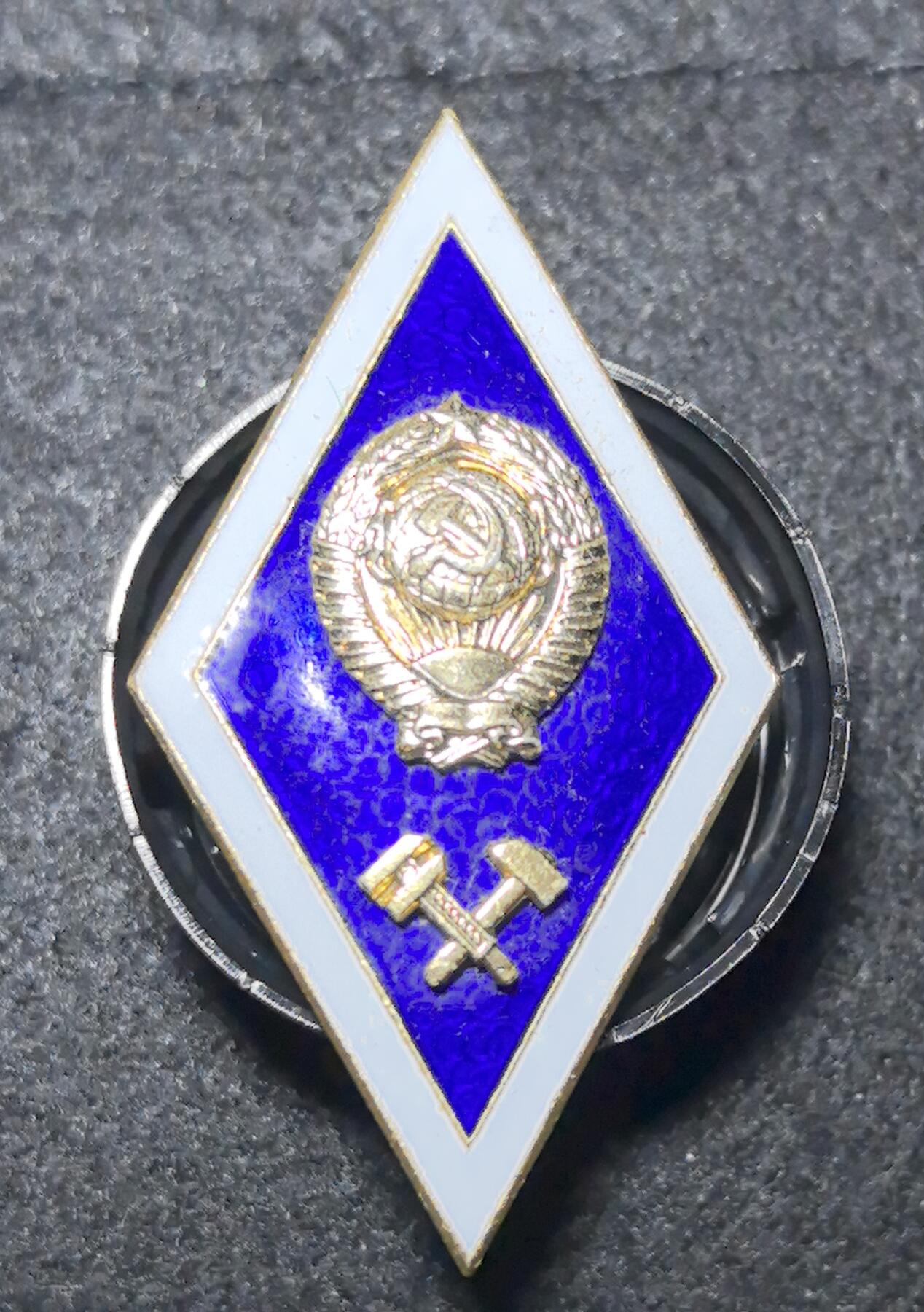 外国优质老铜币银币苏联纪念章，每周六晚九点倒数截拍，满百包邮可寄存，持续收拍 苏联高等院校毕业菱形校徽，正面国徽与交叉锤斧彰显工农联盟，蓝白珐琅工艺典雅，背铭列宁格勒造币厂款识，见证苏联高等教育史，是极具红色收藏与历史价值的珍品。