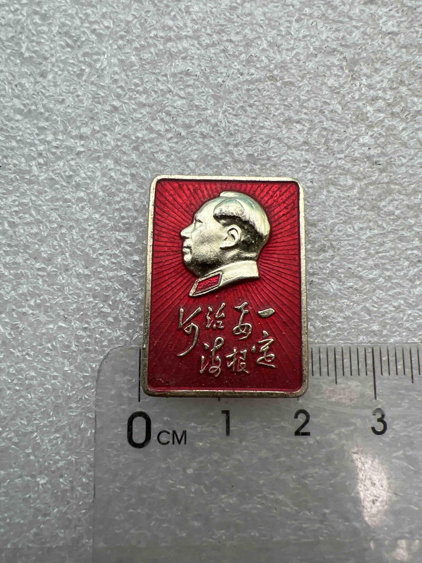 真品像章、纪念章 真品像章、纪念章